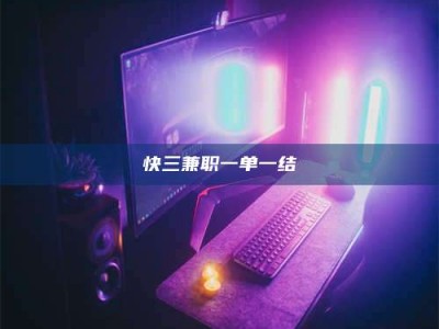 武安快三兼职一单一结