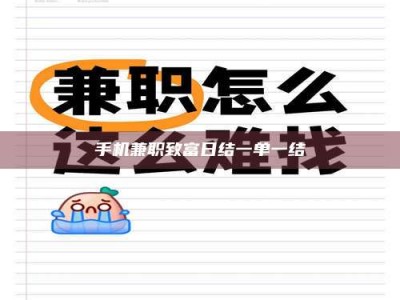 武安手机兼职致富日结一单一结