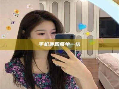 武安手机兼职每单一结