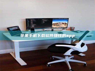 武安苹果手机下载软件赚钱的app