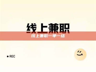 武安线上兼职一单一结