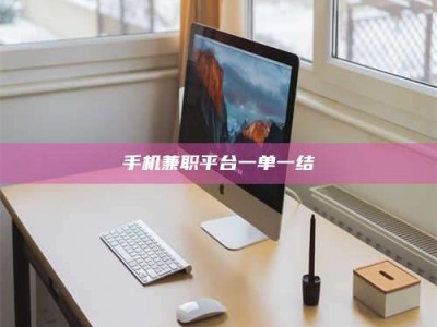 武安手机兼职平台一单一结