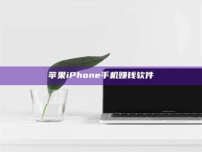 武安苹果iPhone手机赚钱软件