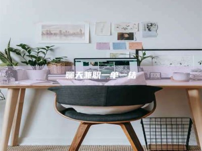 武安聊天兼职一单一结