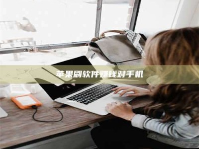 武安苹果刷软件赚钱对手机