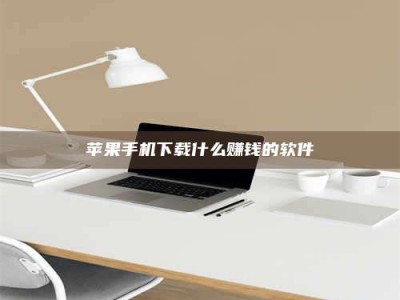 武安苹果手机下载什么赚钱的软件