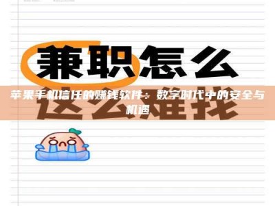 武安苹果手机信任的赚钱软件：数字时代中的安全与机遇