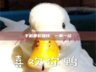 武安手机兼职赚钱，一单一结