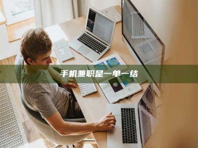 武安手机兼职是一单一结