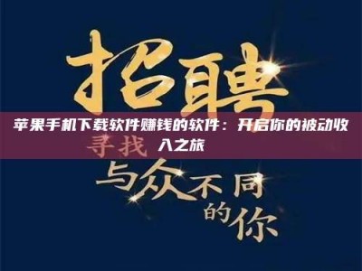 武安苹果手机下载软件赚钱的软件：开启你的被动收入之旅