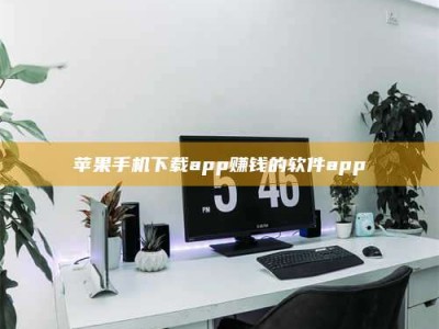 武安苹果手机下载app赚钱的软件app