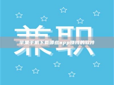武安苹果手机下载哪些app赚钱的软件