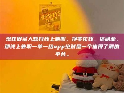 武安现在很多人想找线上兼职、挣零花钱、搞副业，那线上兼职一单一结app绝对是一个值得了解的平台。