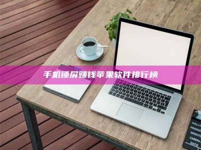 武安手机锁屏赚钱苹果软件排行榜