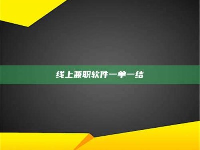 武安线上兼职软件一单一结