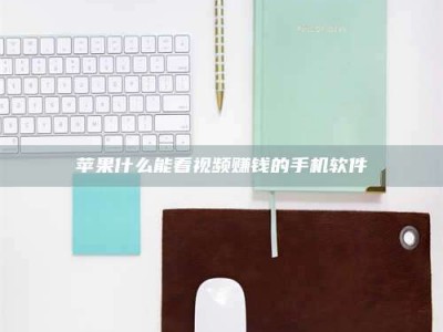 武安苹果什么能看视频赚钱的手机软件