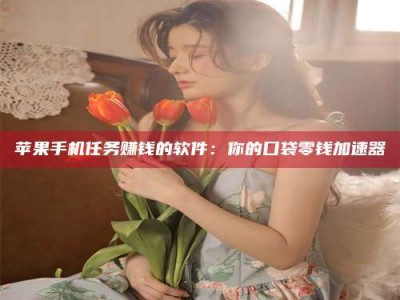 武安别抱怨找不到兼职啦，今天就教你几个在贴吧发帖招人的“小心机”！做完这些，你的招聘信息妥妥地被看到～