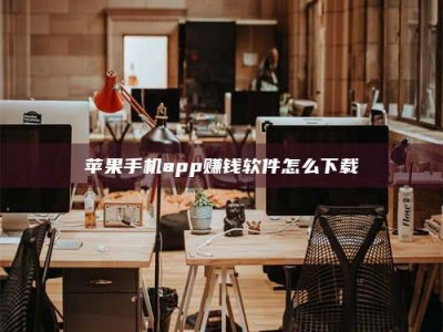 武安苹果手机app赚钱软件怎么下载