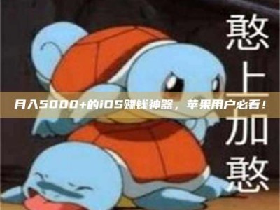 武安月入5000+的iOS赚钱神器，苹果用户必看！