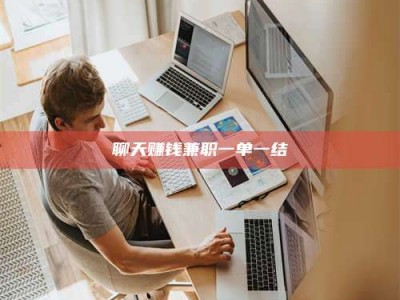 武安聊天赚钱兼职一单一结