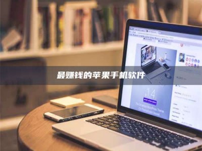 武安最赚钱的苹果手机软件