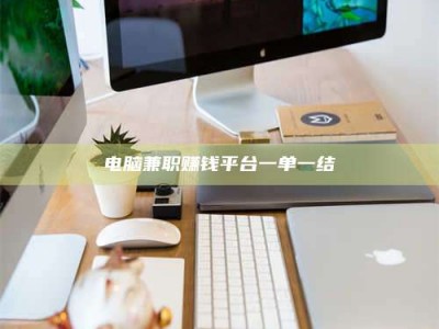 武安电脑兼职赚钱平台一单一结