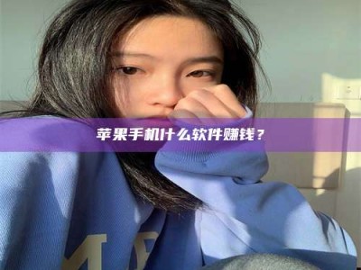 武安苹果手机什么软件赚钱？
