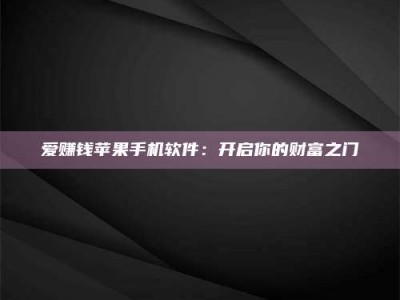 武安爱赚钱苹果手机软件：开启你的财富之门