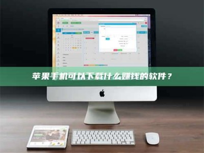 武安苹果手机可以下载什么赚钱的软件？