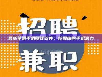 武安最新苹果手机赚钱软件：挖掘你的手机潜力