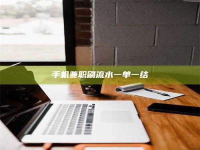 武安手机兼职刷流水一单一结