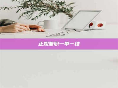 武安正规兼职一单一结
