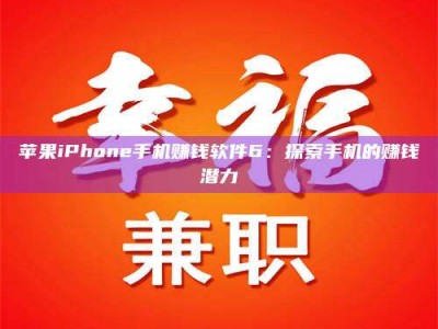 武安苹果iPhone手机赚钱软件6：探索手机的赚钱潜力
