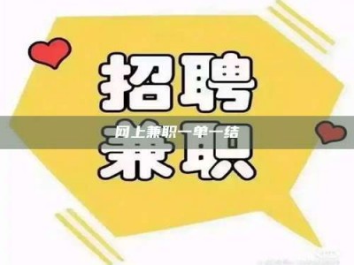 武安网上兼职一单一结