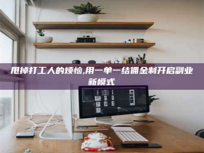 武安甩掉打工人的烦恼,用一单一结佣金制开启副业新模式