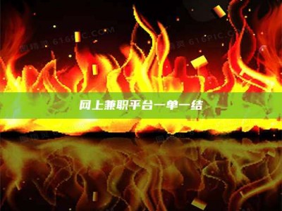 武安网上兼职平台一单一结