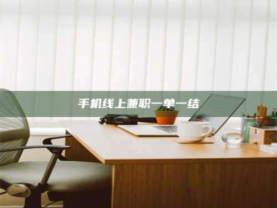 武安手机线上兼职一单一结