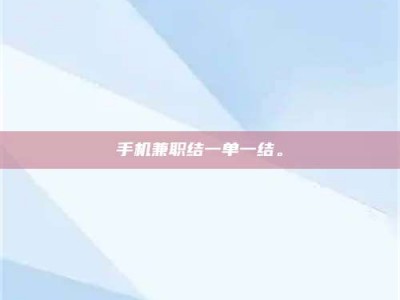 武安手机兼职结一单一结。