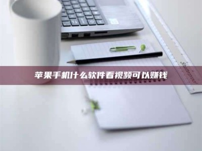 武安苹果手机什么软件看视频可以赚钱