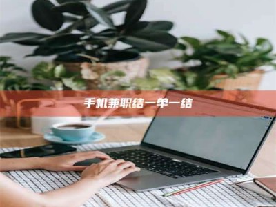 武安手机兼职结一单一结