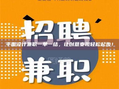 武安平面设计兼职一单一结，让创意变现轻松起步！