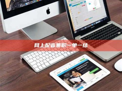 武安网上配音兼职一单一结