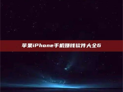 武安苹果iPhone手机赚钱软件大全6