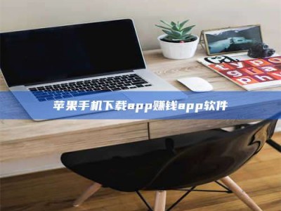 武安苹果手机下载app赚钱app软件