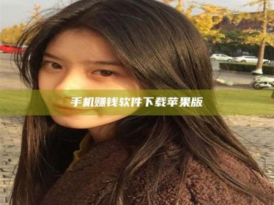 武安手机赚钱软件下载苹果版