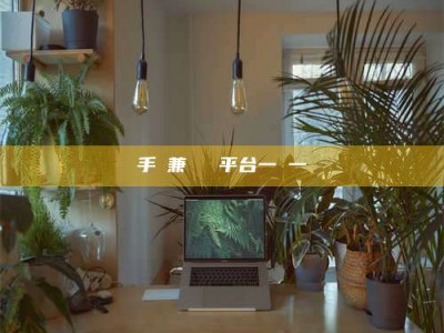 武安手機兼職賺錢平台一單一結