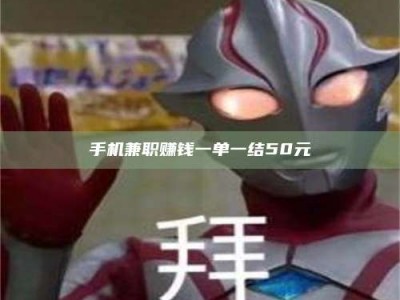 武安手机兼职赚钱一单一结50元