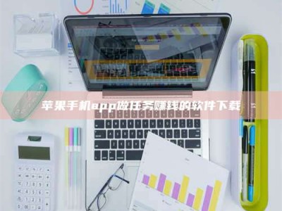 武安苹果手机app做任务赚钱的软件下载