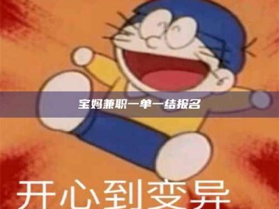 武安宝妈兼职一单一结报名