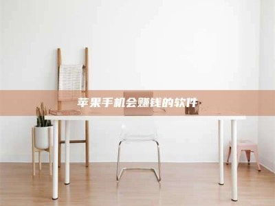 武安苹果手机会赚钱的软件